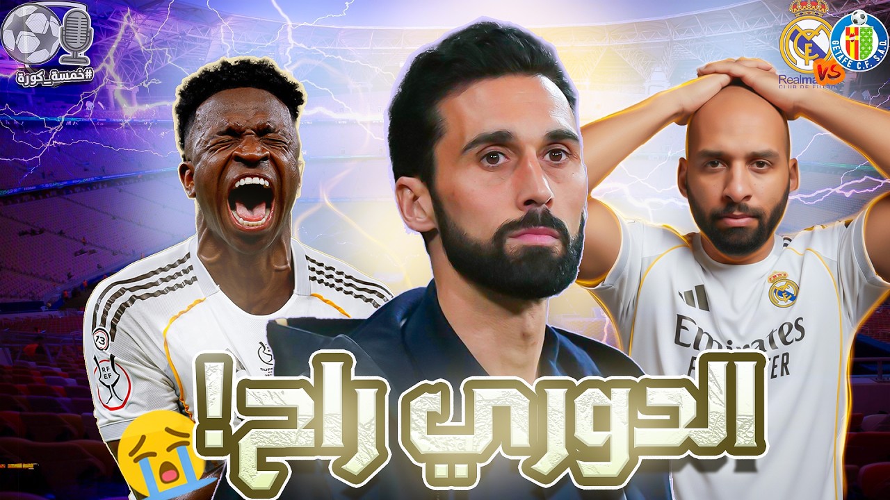 موسم صفري جديد، ريال مدريد 0-1 خيتافي 👎 | خمسة كورة ⚽️