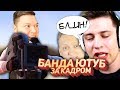 Банда Ютуб за кадром - ВАРПАЧ И СЛОЖНОСТЬ ЗАПИСИ, ХАЙПЕР И МАТ, БОЛОТОВ И ЕГО ОГОРОД!