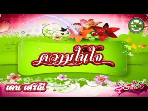ความในใจ - Cover by เคน เศรณี