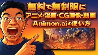 【ライブ配信】無料で無制限にアニメ･漫画･CG画像･動画生成｢Animon.ai｣の使い方 の続きはYouTubeメンバーシップで！イーンスパイア株式会社