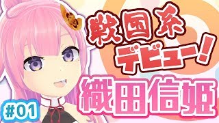 「【後発組VTuber】戦国系バーチャルYouTuber織田信姫、現世に降臨!!」のサムネイル