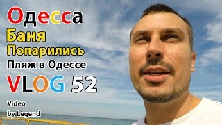 БЛОГ: Одесса. Отдых в Одессе. Одесский пляж весной. Баня в центре Одессы. Как парить веником. 4К(БЛОГ 52: Одесса. Отдых в Одессе. Одесский пляж весной. Баня в центре Одессы. 4К Новый блог Владимира Вольского..., 2017-01-07T08:17:05.000Z)