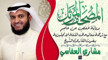 سورة الزخرف بصوت الشيخ مشاري العفاسي مع ترجمة معانيها إلى اللغة الإنجليزية برواية حفص عن عاصم