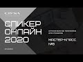 Восьмой мастер-класс курса &quot;Спикер online 2020&quot;