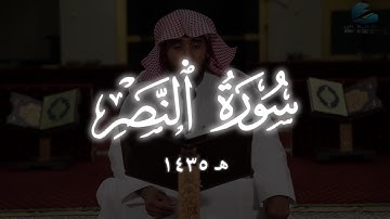 تلاوة سورة النصر بصوت الشيخ راشد الأركاني من رمضان عام ١٤٣٥ هـ