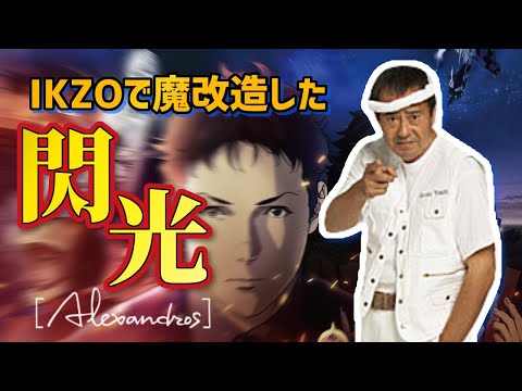 閃光のハサウェイ （ikzoを逆再生してみた）【Alexandros】COVER  吉幾三 マッシュアップ