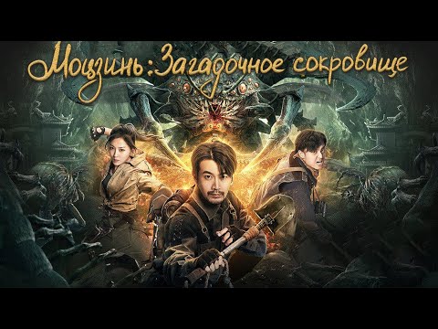 Видео: Моцзинь: Загадочное сокровище ФИЛЬМ(русская озвучка) Mojin: Mysterious Treasure