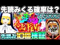 新台【P炎炎ノ消防隊】先読みってどのくらいで来るの?先読み10回発動させて検証してみたらやばい結果に…