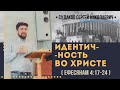 Идентичность во Христе (Ефесянам 4:17-37) // Судаков С.Н.