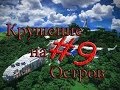 Minecraft Крушение на Остров "9 серия"