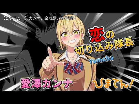 ひまてん！MV - YouTube