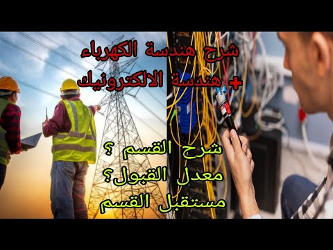 شرح هندسة الكهرباء هندسة الالكترونيك معدل القسم مستقبل القسم