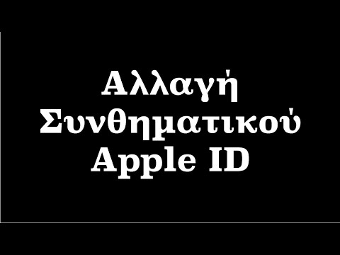 Βίντεο: Πώς να αποσυνδέσετε το IPhone από το Apple ID: πώς να διαγράψετε το λογαριασμό Apple ID σε IPad, IPhone και άλλες συσκευές, οδηγίες