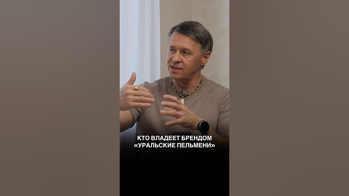 Кому принадлежит бренд «Уральские пельмени»?