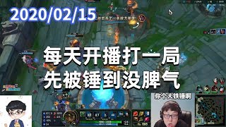 东北大鹌鹑0215P2小法：每天开播打一局，先被锤到没脾气