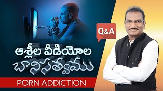 Q&A: అశ్లీల వీడియోల బానిసత్వము || Porn Addiction || Edward William Kuntam screenshot 4