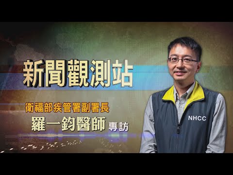 【新聞觀測站】堅守疫戰前線! 疾管署副署長羅一鈞獨家專訪 2022.3.26