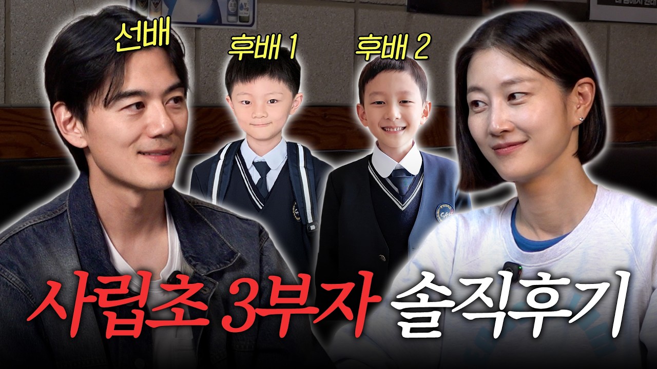 두 아들 모두 보낸 사립초 만족? or 불만족?