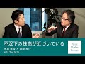 不況下の株高が近づいている<糸島孝俊 × 岡崎良介>|Pictet Market Lounge 2023.4.25