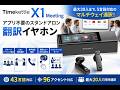 【衝撃】もう通訳はいらない？AI翻訳機の進化がヤバすぎた…【Timekettle X1Meeting】