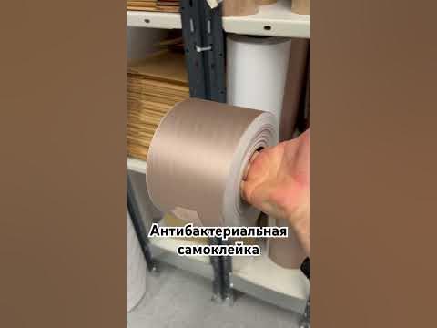 Антибактериальная самоклеящаяся пленка - YouTube