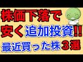最近買った株３選【株価下落で安く買った米国株/日本株】