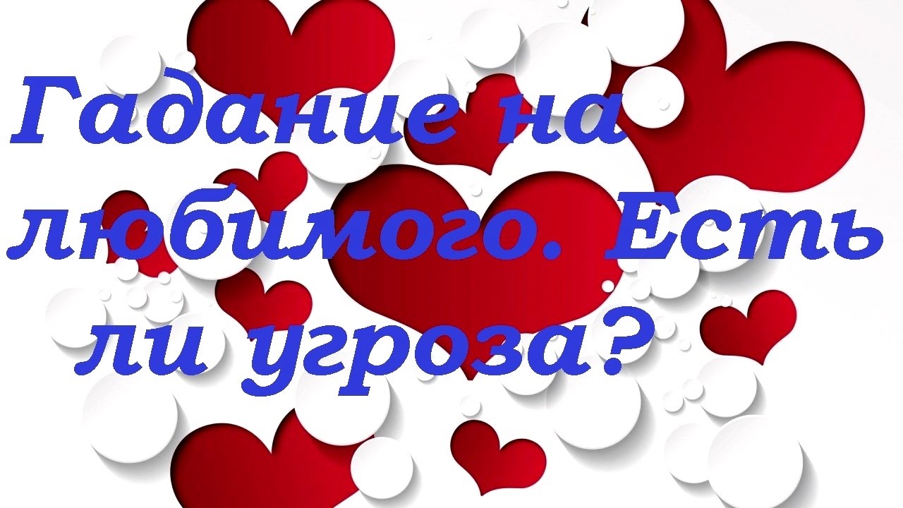 гадание на любимого фото смотреть