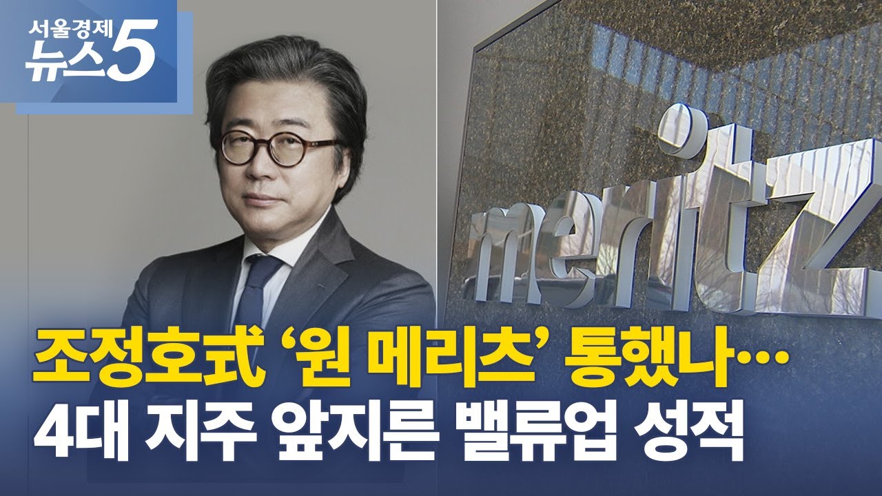 조정호式 ‘원 메리츠’ 통했나…4대 지주 앞지른 밸류업 성적