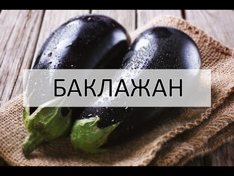 С какого возраста можно давать ребенку баклажаны? (Бонус: рецепты)