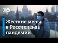 Новые жесткие меры в РФ из-за пандемии