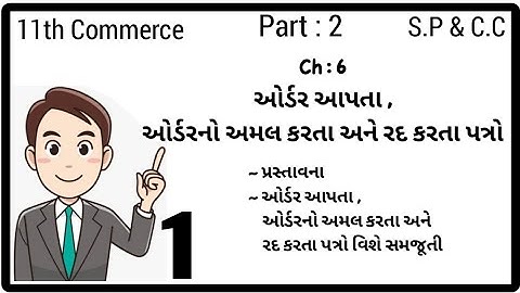 STD 11th COM || PART 1 || SP & CC || Ch 6 ઓર્ડર આપતા ,ઓર્ડરનો અમલ કરતા અને રદ કરતા પત્રો | lecture 1