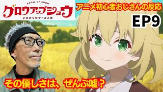グロウアップショウ 〜ひまわりのサーカス団〜 同時視聴