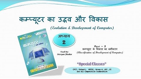 अध्‍याय 2 कम्‍प्‍यूटर का उद्भव और विकास Part-2। परीक्षा मंथन Computer| CPCT Exams | Teach By Narayan