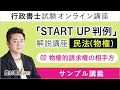 【行政書士試験】『START UP判例』解説講座｜民法（物権）：02 物権的請求権の相手方｜豊村慶太講師｜アガルートアカデミー行政書士試験