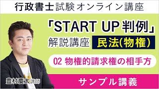 【行政書士試験】『START UP判例』解説講座｜民法（物権）：02 物権的請求権の相手方｜豊村慶太講師｜アガルートアカデミー行政書士試験