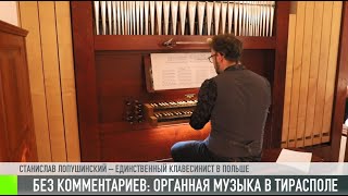 Концерт органной музыки в Тирасполе