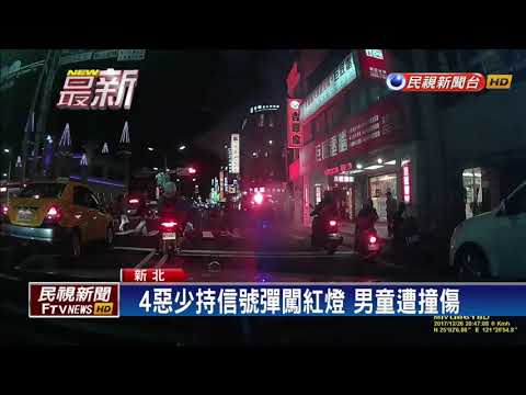 4惡少持信號彈闖紅燈 男童遭撞傷－民視新聞