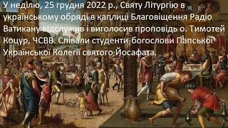 Свята Літургія 25 грудня 2022