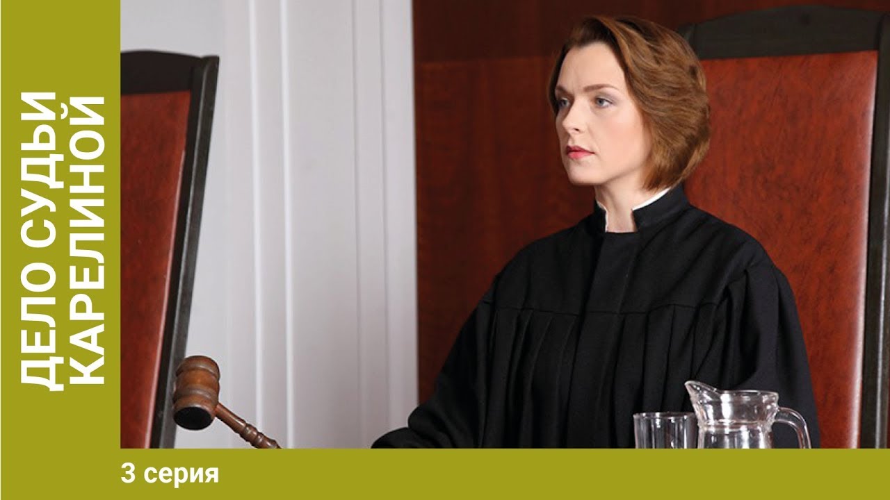 Дело судьи карелиной