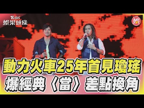 動力火車25年首見瓊瑤 爆經典〈當〉差點換角｜TVBS娛樂頭條@tvbsforfun