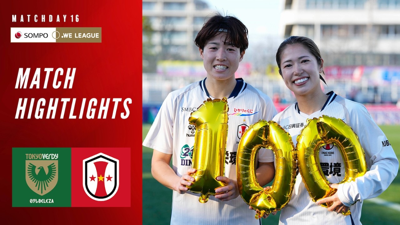 ハイライト｜日テレ・東京ヴェルディベレーザ vs INAC神戸レオネッサ｜2025/26 SOMPO WEリーグ 第16節