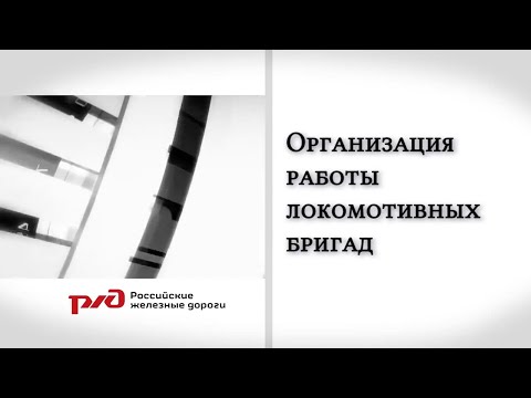 Организация работы локомотивных бригад