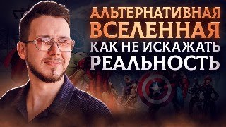 ЛОЖЬ Как создание Альтернивных вселенных. Искажение Реальности