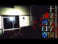 【心霊】監死カメラ投稿映像の心霊廃墟「十文字学園河口湖寮(J学園河口湖寮)」詳細は概要欄から HAUNTED PLACES IN JAPAN