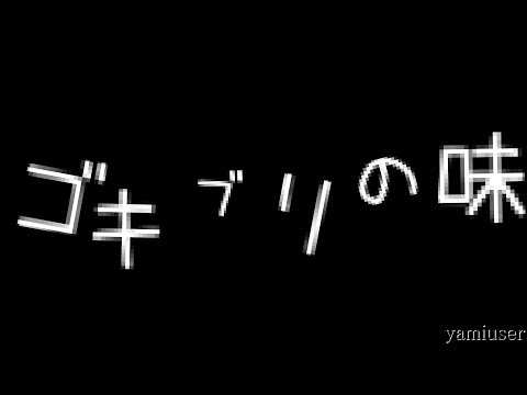 MARETU「ゴキブリの味 / The Taste of Cockroach」 【自作文字PV (created by yamiuser)】
