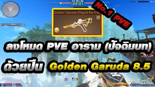 Xshot- ลงอารามปัจฉิมบท ด้วยปืน Golden Garuda 8.5 ดาว ❗ปืนอันดับ 1 ของ PVE❗