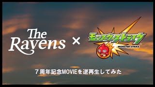 モンスト✕TheRavens『Golden Angle』、逆再生を戻してみた。