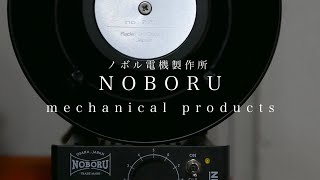 made in OSAKA ノボル電機製作所 アンプ (NMP-101B) & スピーカー (NMP