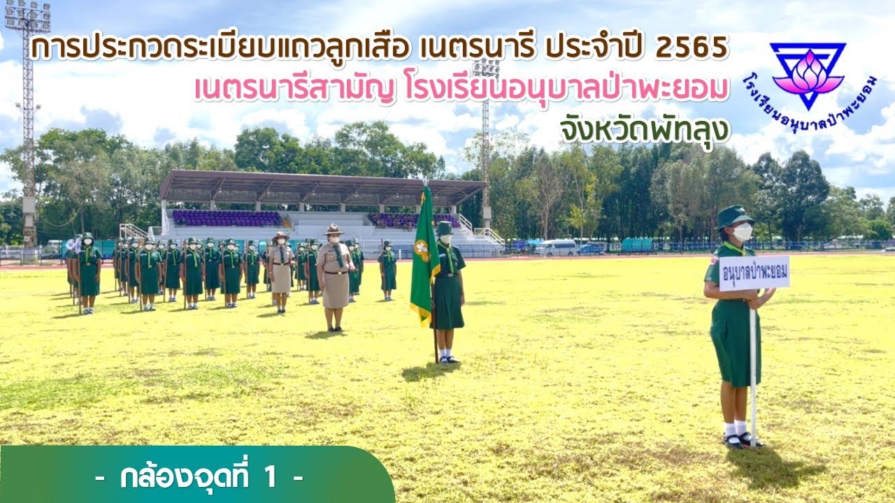 การประกวดระเบียบแถวลูกเสือ เนตรนารี ประจำปี 2565|กล้องจุดที่ 1 เนตรนารีสามัญ โรงเรียนอนุบาลป่าพะยอม