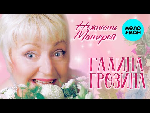 Галина Грозина - Нежность матерей